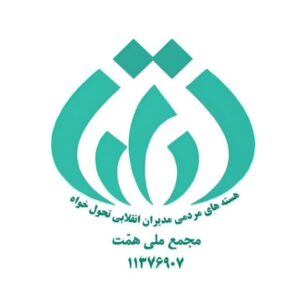 مجمع ملی همت