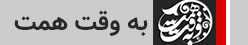 به وقت همت