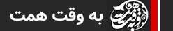 «به وقت همت» رسانه‌ای پرسشگر، مردمی و مستقل است؛ برنامه‌ای برای شفاف‌سازی، مطالبه‌گری و گفت‌وگوی صریح با مسئولان درباره عملکرد، بودجه‌ها و وعده‌ها.  در هر قسمت، با میزگردهای داغ، صندلی ویژه و گفت‌وگوهای بی‌پرده،