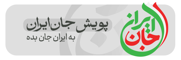 پویش جان فدا